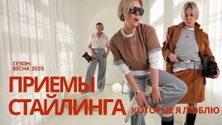 ЛЮБИМЫЕ ПРИЕМЫ В СТИЛИЗАЦИИ 2025 #stylingtips