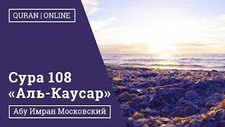 Сура 108 «Аль-Каусар "Обильный"» | Абу Имран | Таджвид