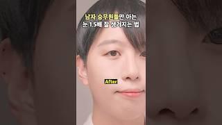 남자승무원들이 알려준 눈 1.5배 잘생겨지는 법