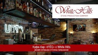 Кафе-бар "УТЁС" с White Hills. Дизайн интерьера от Елены Сапрыкиной.