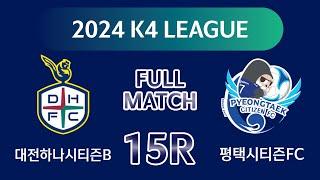 [K4 League] 대전하나시티즌B vs 평택시티즌 15R FULL MATCH