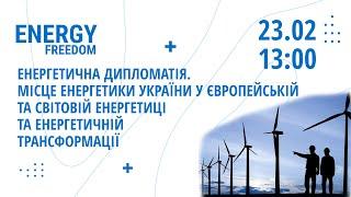 23.02 Energy Freedom з Андрієм Куликовим