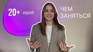 Чем заняться на каникулах? | идеи, что делать, если скучно