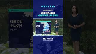 [날씨] 전국 곳곳 소나기…낮 최고 30도 안팎 무더위 #shorts