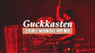 [Playlist] 스트레스 뿌셔뿌셔 국카스텐/하현우 노래모음 (Guckkasten)(8songs)