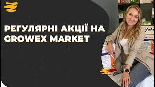 РЕГУЛЯРНІ АКЦІЇ НА GROWEX MARKET ЩОТИЖНЯ