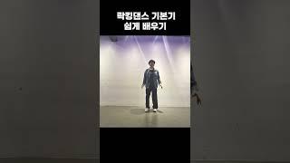 락킹댄스 기본기 쉽게 배우기