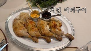 [홈쿡] 치킨 버터구이, 로스트 치킨, Loast Chiken, 홈파티, 연말파티, Homeaparty, 와인안주, 맥주안주, 집들이 메뉴, 크리스마스, Christmas