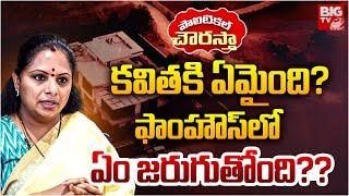 కవిత కి ఏమైంది? Kalvakuntla Kavitha Latest Updates | KCR | BRS | Telangana | BIG TV