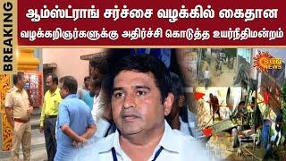 Armstrong BSP Case | Chennai | TN Police Investigation to Nagendran | Madras High Court | Sun News