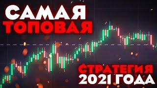 САМАЯ ТОПОВАЯ СТРАТЕГИЯ 2021 ГОДА ТОРГОВЛЯ НА БИНОМО