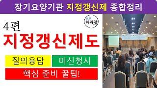 장기요양기관 지정갱신제 25년시행|~ 그 모든것을 분석합니다.4편 !, 6년마다 한번씩 지정을 다시 받아야하는 상황! 이렇게 하시면 됩니다~