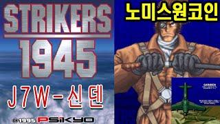 스트라이커즈1945 신덴 노미스원코인엔딩 Shinden 게임이야기  사이쿄 Strikers1945 J7W Shinden NoMissOneCoin PSIKYO