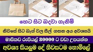 මාසෙකට රුපියල් 50000/= ලෙසියෙන්ම උපයන්න | SWAYAN REKIYA AT HOME 2024 @jobs-guru