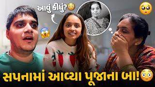 પૂજાના બા આવ્યા સપનામાં અને શું બોલ્યા સાંભળો! - aditya goswami - gujarati vlog