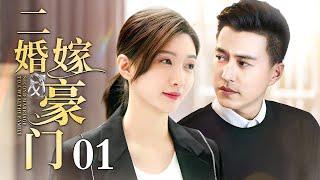 【2025出色情感剧】二婚嫁豪门 01 | 江疏影被前夫骗光存款流露街头，意外被高富帅总裁捡回家，二婚女高嫁豪门前夫却带着情人找上门（江疏影/靳东/张嘉益）