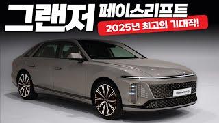 그랜저 페이스리프트 공개! 2025년 최고의 기대작!!