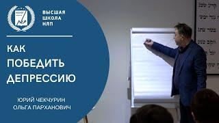 Как победить депрессию? Действенная НЛП техника выхода из депрессии.