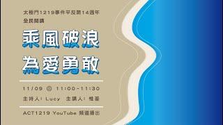 乘風破浪 為愛勇敢 | 太極門1219事件平反第14週年全民開講
