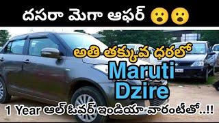 Maruti Suzuki Dzire Second Hand Car For Sale || 8688000099 || Auto World Telugu