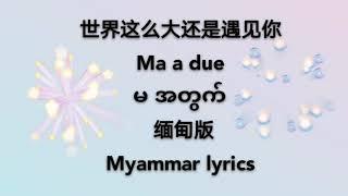 世界这么大还是遇见你——缅甸版【歌词/Lyrics】