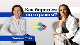 Как бороться со страхом? Татьяна Тойч и Елена Ханга