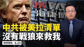 解放軍操控清單出爐，中共「被拉清單」；北京冠狀冰雹，武漢疫後洪水，「共產黨下課」聲此起彼伏；小粉紅回國無門，現實中沒有戰狼；三峽危急中共喪事喜辦；多國棄用華為，中共開啟新冷戰【新聞看點 06.25】