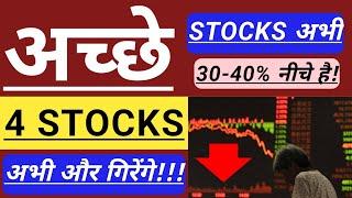 अच्छे STOCKS अभी 30-40% नीचे है  4 QUALITY STOCKS IN DOWNTREND  INVEST IN BHARAT 