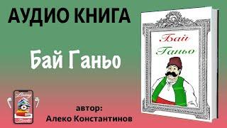 Аудио книга "Бай Ганьо" от Алеко Константинов