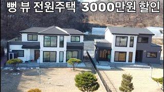 뻥 뷰 전원주택 3000만원 할인!