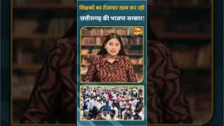शिक्षकों का रोजगार खत्म कर रही छत्तीसगढ़ की भाजपा सरकार! #shorts #short