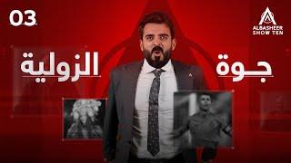 البشير شو - ALBASHEER SHOW TEN | الحلقة الثالثة | جوة الزولية