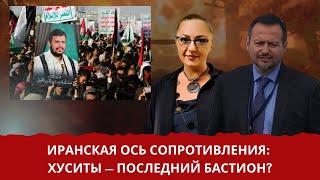 Хуситы и конец "оси сопротивления" Ирана. Частное Мнение: Сергей Мигдаль и Диана Тосунян.