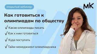 Олимпиады по обществознанию: как подготовиться?