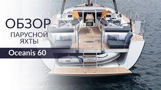 Обзор яхты Beneteau Oceanis 60.  Отличная яхта в категории 60 футов.