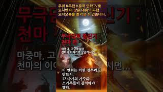 2 천마 편4 #무극담로 #암천귀로 #천마