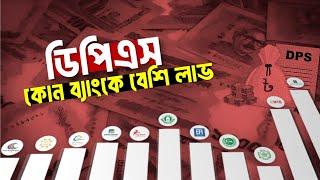 কোন ব্যাংকে DPS করলে সবচেয়ে বেশি লাভ পাবেন? Which Bank Are Providing High Interest on DPS ?