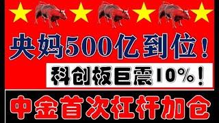 凶狠！科创板巨震10%洗盘！央妈首批500亿资金到位！中金公司今天开始杠杆加仓买股票！（2024.10.22股市分析）