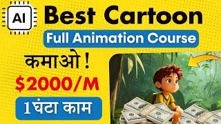 AI Cartoon Video से Lakhs में कमाओ! | Complete AI Animation Course | 100% FREE | So Easy