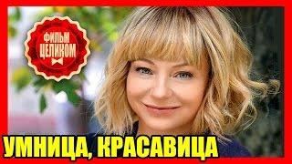 ФИЛЬМ. УМНИЦА, КРАСАВИЦА. Хороший Русский фильм