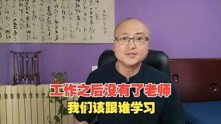 工作之后没有了老师，我们该跟谁学习