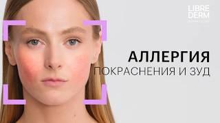 Аллергенная кожа: 2 средства очищения и ухода, которые помогут успокоить кожу. Allersain LIBREDERM.