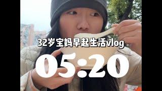 vlog⧸早起自律⧸19月龄宝宝起床前5个小时妈妈怎么照顾自己？