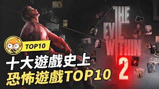 【TOP10】10個遊戲史上評分最高的恐怖遊戲！AAA電影級！