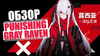 Punishing Gray Raven - мобильный RPG слэшер | Обзор