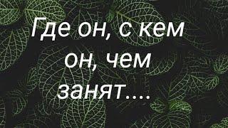 Мужчина.... где он, с кем он, чем занят