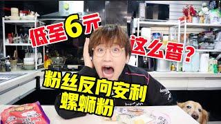 粉丝反向安利螺蛳粉！低至6元！这么香？【网不红萌叔Joey】