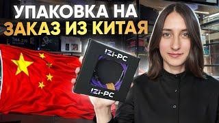 Упаковка из КИТАЯ: как заказать и сколько стоит? Весь процесс закупки упаковки с логотипом в Китае