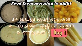 Day 1 - 1+ வயது குழந்தைக்கான முழு நாள் உணவு | Weight gaining baby food | Baby food ideas in tamil