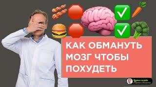 Как обмануть свой мозг, чтобы худеть?